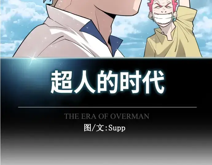 漫画《超人的时代》第二季 第8话第55张图