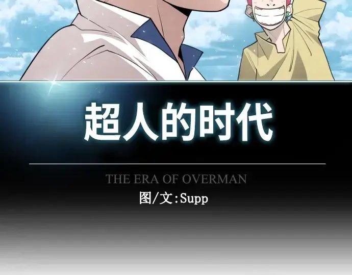 漫画《超人的时代》第二季 第14话第12张图