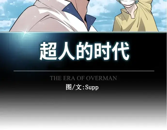 漫画《超人的时代》第二季 第15话第36张图