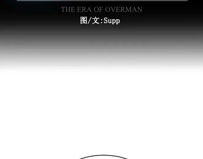 漫画《超人的时代》第二季 第16话第18张图
