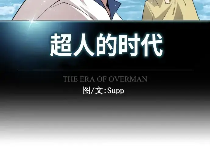 漫画《超人的时代》第二季 第17话第61张图