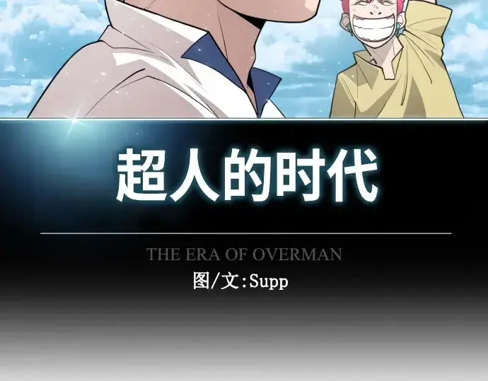 漫画《超人的时代》第二季 第20话第19张图