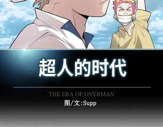漫画《超人的时代》第二季 第24话第20张图