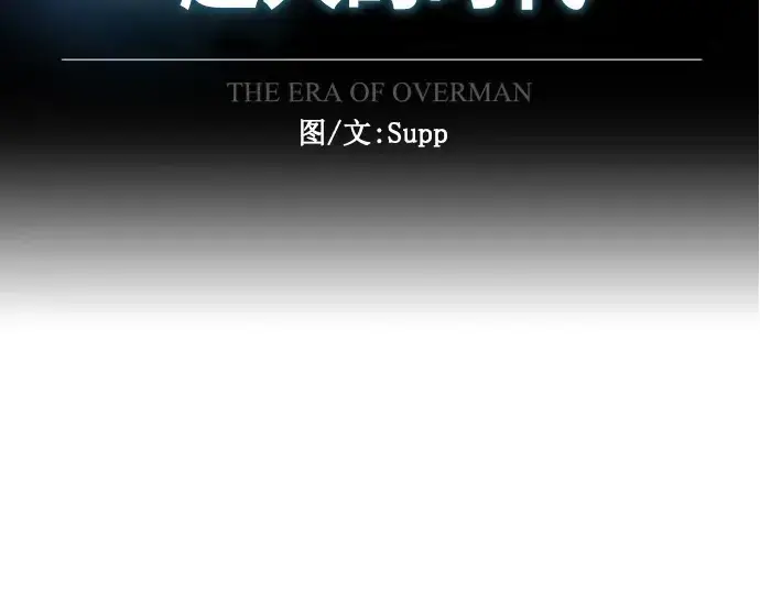 漫画《超人的时代》第二季 第27话第18张图