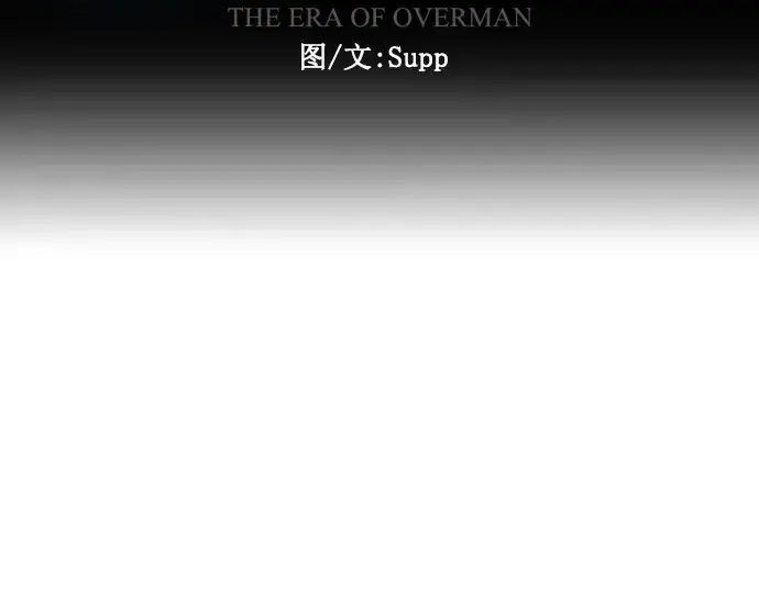 漫画《超人的时代》第二季 第30话第18张图