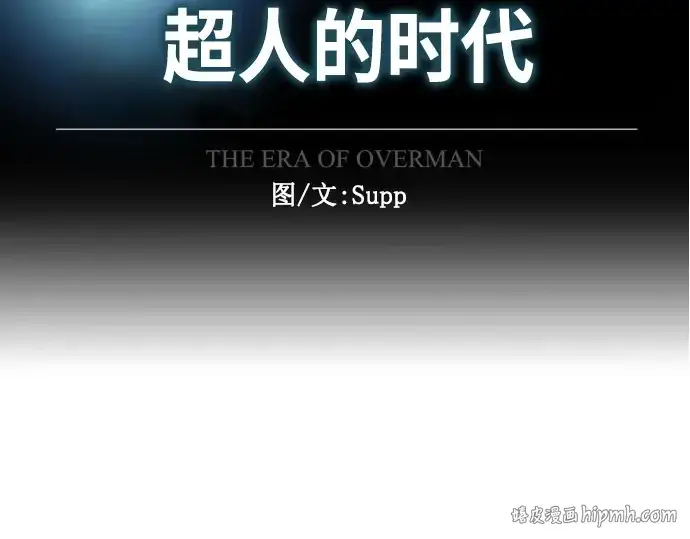 漫画《超人的时代》第二季 第31话第16张图