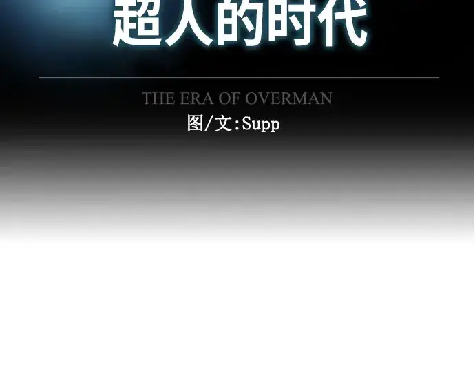 漫画《超人的时代》第二季 第32话第22张图