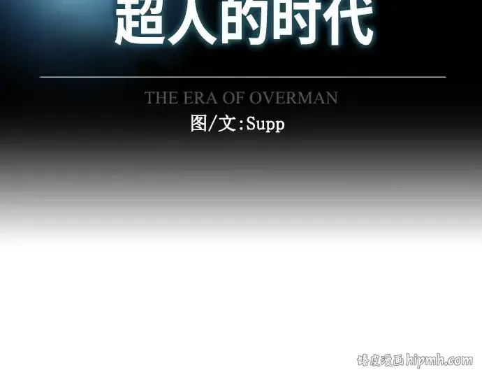 漫画《超人的时代》第二季 第33话第24张图