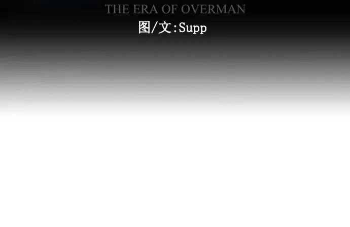 漫画《超人的时代》第二季 第34话第28张图