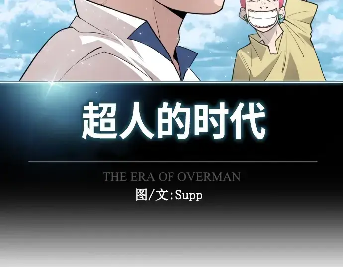 漫画《超人的时代》第二季 第35话第22张图