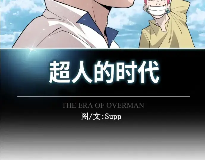 漫画《超人的时代》第二季 第38话第28张图