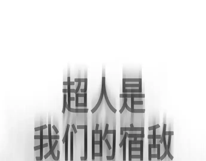 漫画《超人的时代》第二季 第64话第133张图