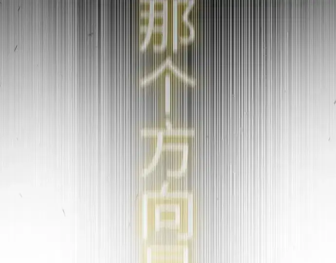 漫画《超人的时代》第二季 第64话第219张图