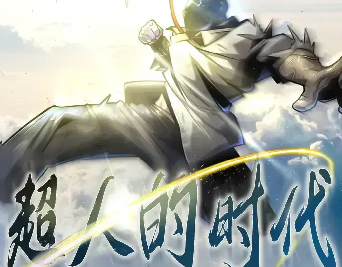 漫画《超人的时代》第二季 第64话第23张图