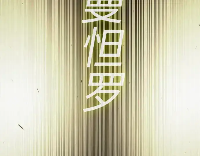 漫画《超人的时代》第二季 第64话第415张图