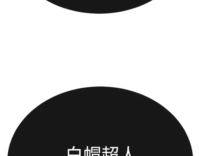 漫画《超人的时代》第二季 第76话第117张图