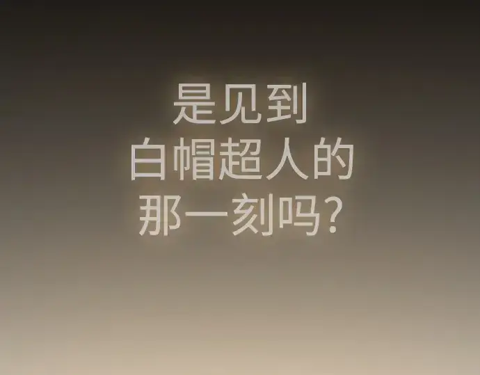 漫画《超人的时代》第二季 第91话第105张图