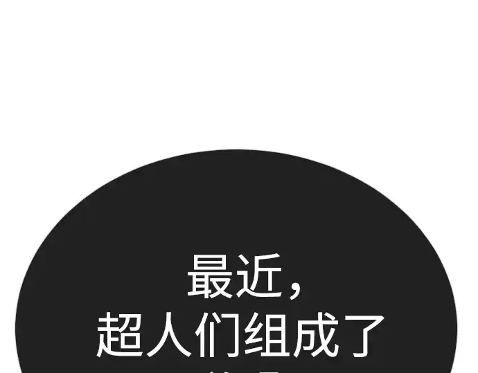漫画《超人的时代》第二季 第91话第258张图