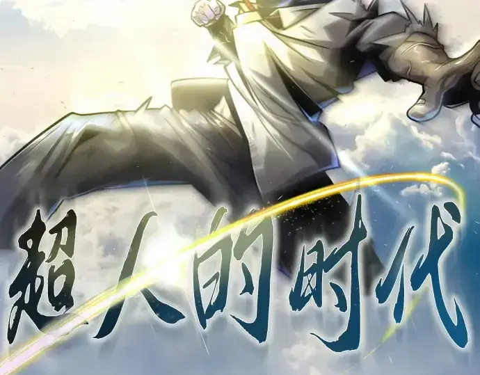 漫画《超人的时代》第二季 第94话第29张图