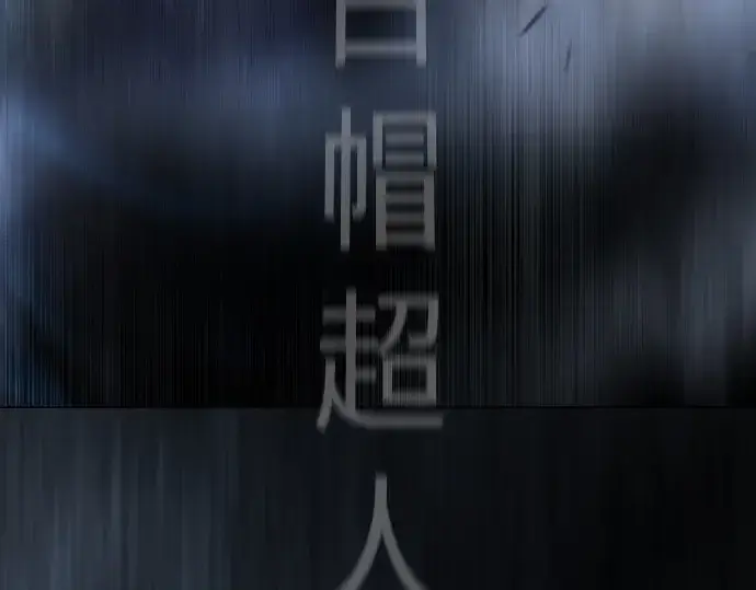 漫画《超人的时代》第二季 第99话第332张图
