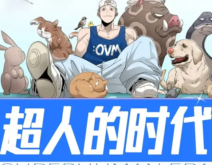 漫画《超人的时代》第二季 第101话第33张图