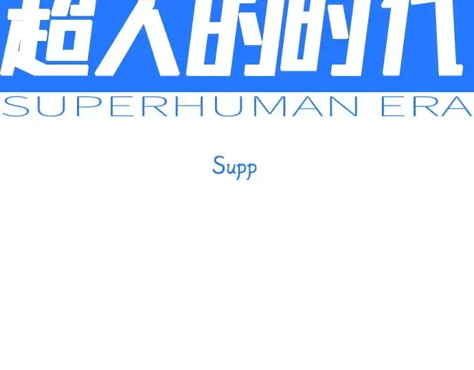 漫画《超人的时代》第二季 第107话第17张图