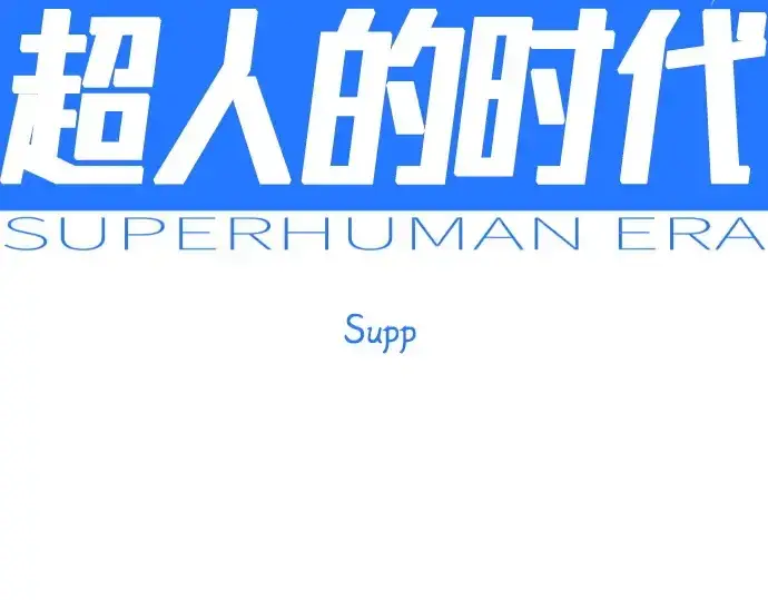 漫画《超人的时代》第二季 第111话第27张图