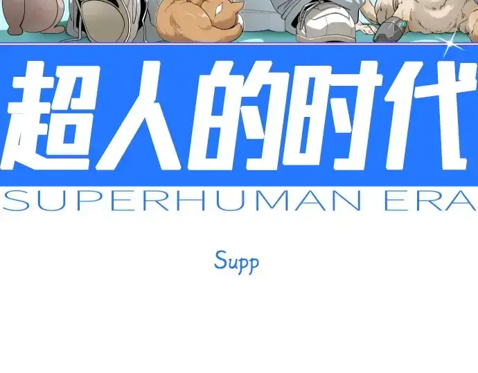 漫画《超人的时代》第二季 第114话第25张图