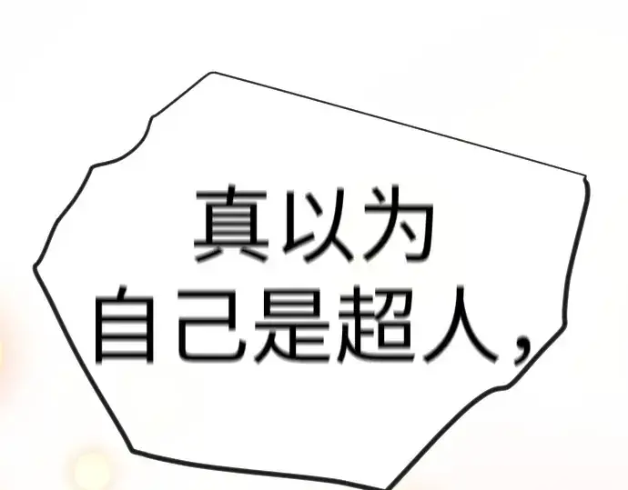 漫画《超人的时代》第二季 第120话第52张图