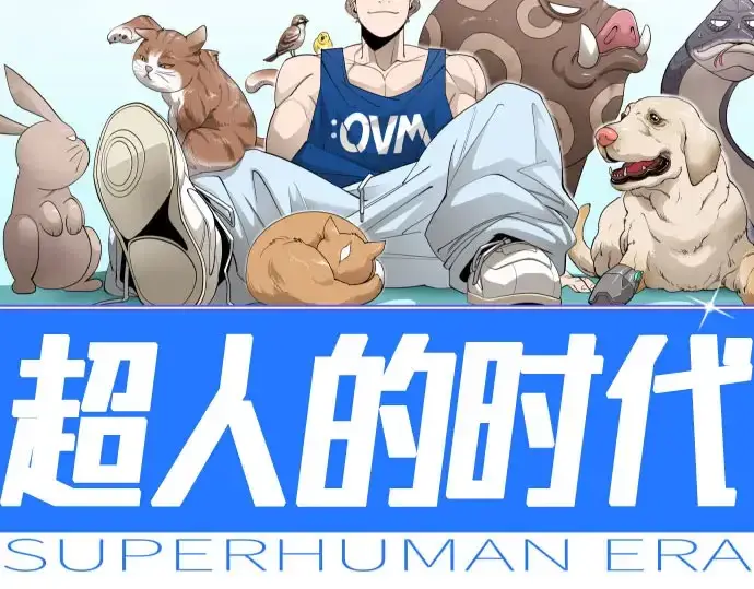 漫画《超人的时代》第二季 第141话第33张图