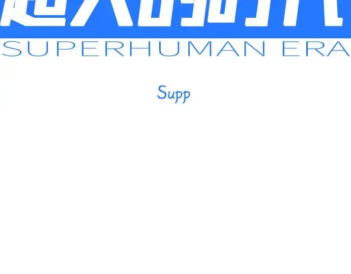 漫画《超人的时代》第二季 第148话第53张图