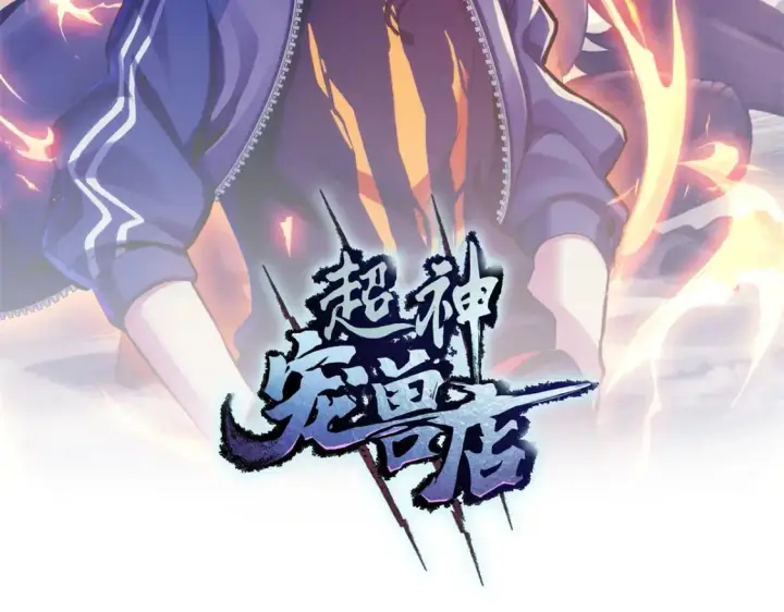 漫画《超神宠兽店》71 搞个大新闻第142张图