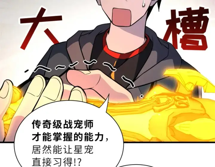 漫画《超神宠兽店》76 传奇级星宠技到手！第92张图