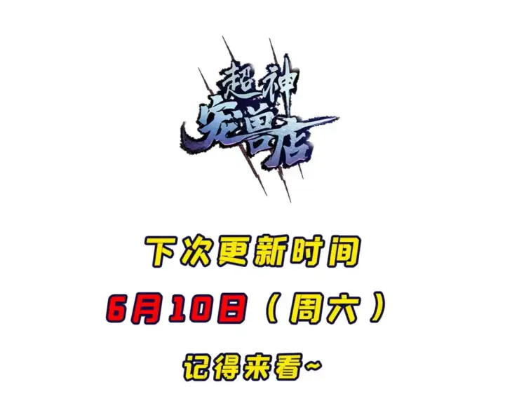 漫画《超神宠兽店》95 誓死效忠第151张图