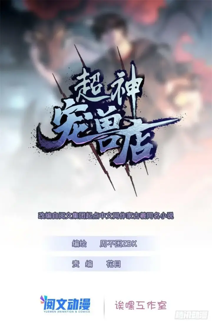 漫画《超神宠兽店》26 荒区有风险，拓荒需谨慎第55张图