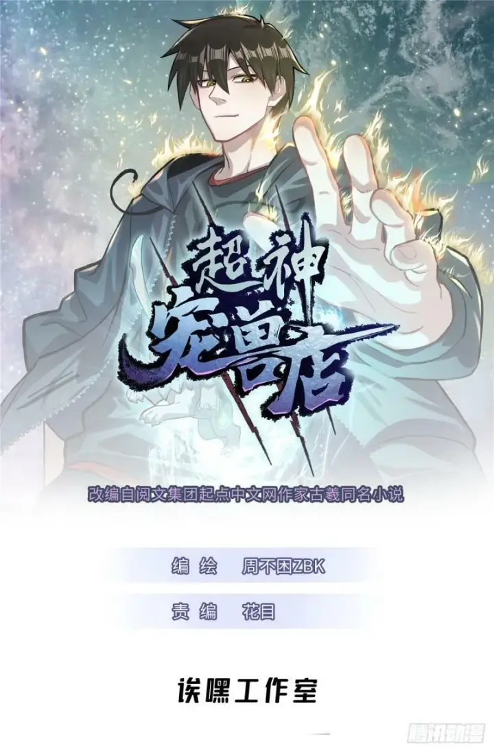 漫画《超神宠兽店》30 王者的实力第64张图