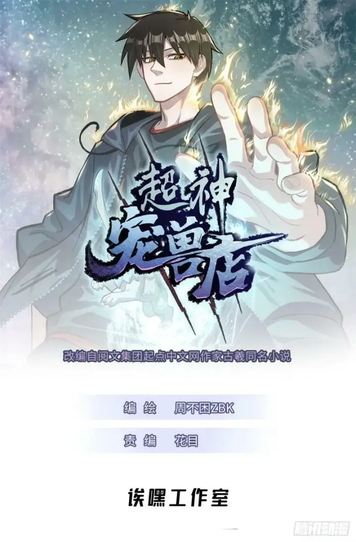 漫画《超神宠兽店》32 金乌姿态降临！第49张图