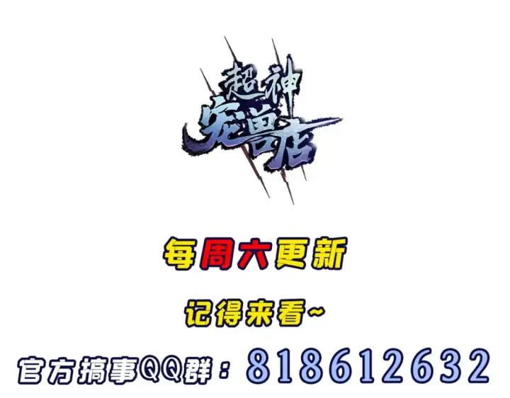 漫画《超神宠兽店》138 解决……？第144张图