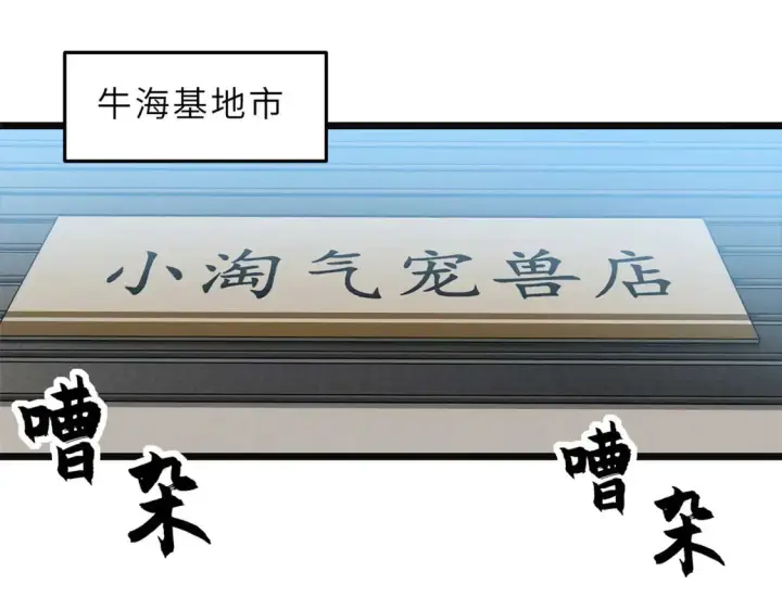 漫画《超神宠兽店》144 避难所第4张图