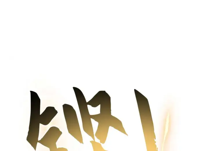 漫画《超神宠兽店》157 随手一刀第100张图