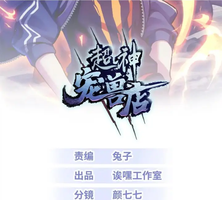 漫画《超神宠兽店》190 比道第123张图