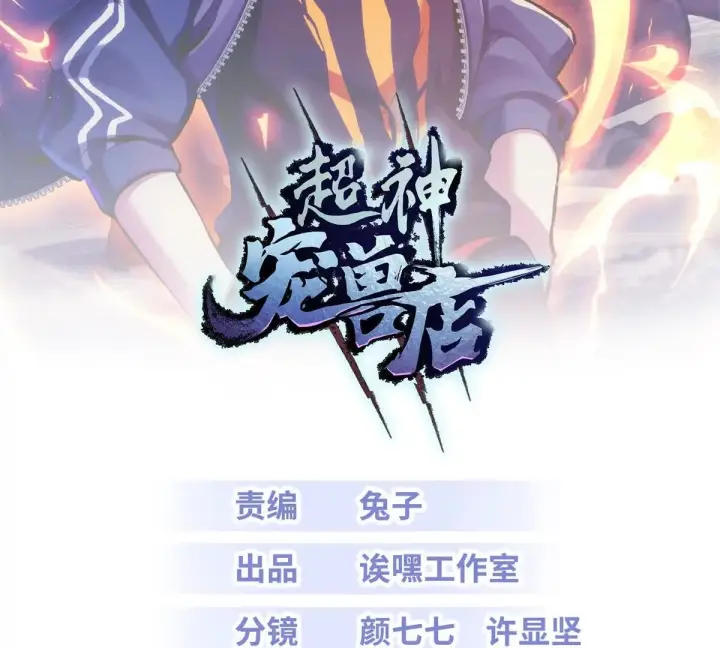 漫画《超神宠兽店》191 神体第119张图