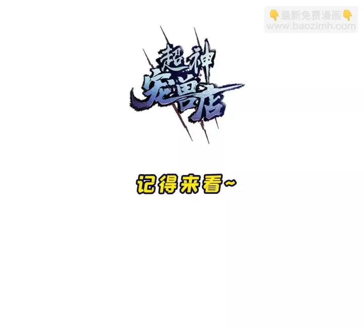 漫画《超神宠兽店》192 鸠占鹊巢（上）第124张图