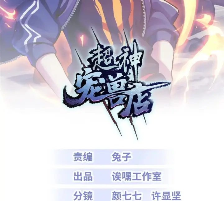 漫画《超神宠兽店》196 回防第2张图
