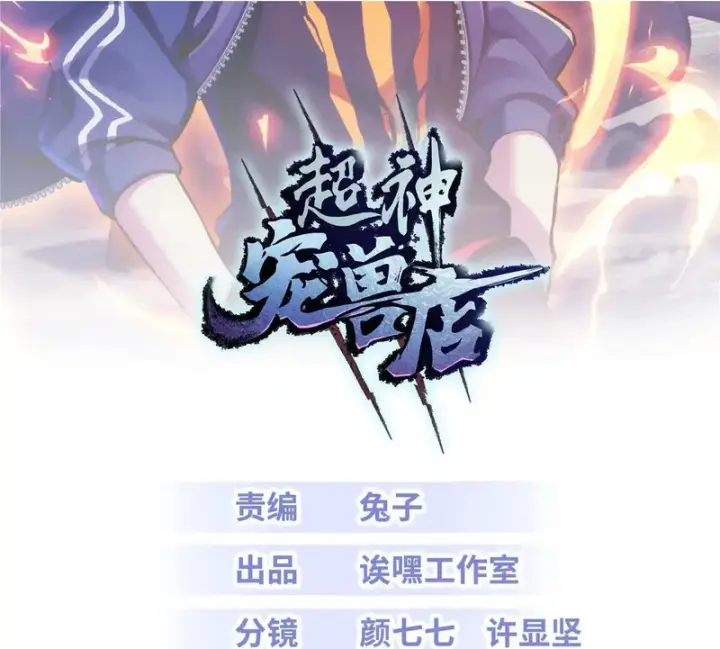 漫画《超神宠兽店》199 人民公仆第2张图