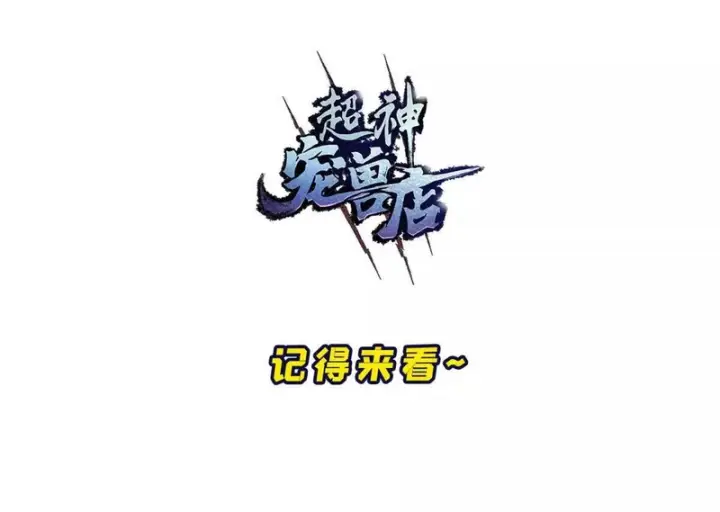漫画《超神宠兽店》204 铁脊地龙兽第80张图