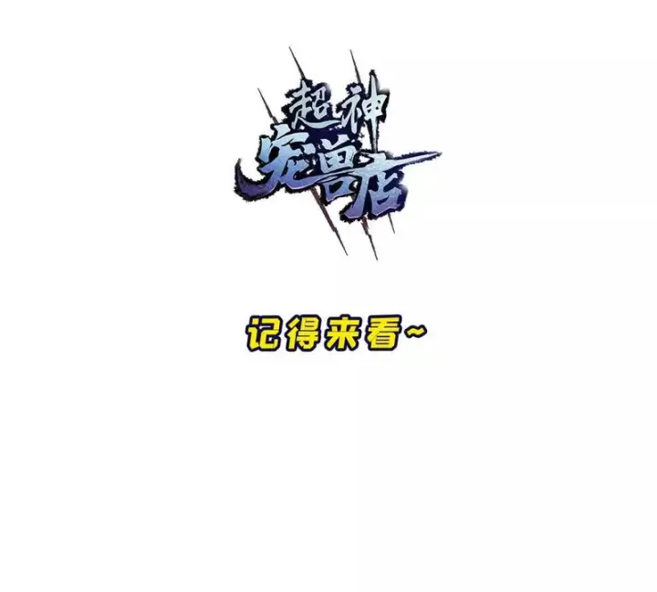漫画《超神宠兽店》205 坐山第122张图