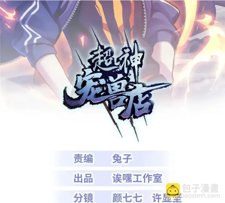 漫画《超神宠兽店》205 坐山第2张图