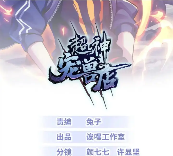 漫画《超神宠兽店》206 再遇千目罗刹第2张图
