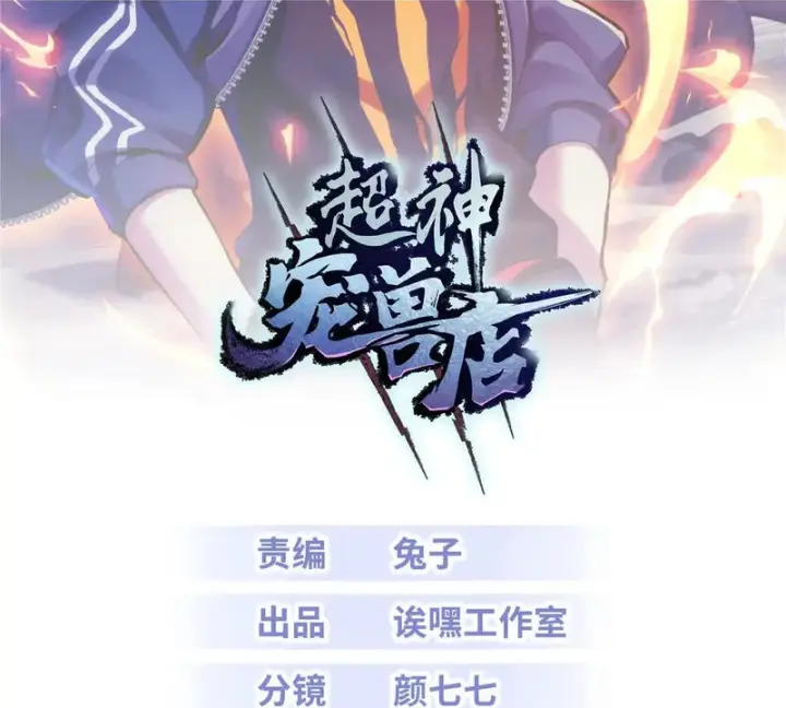 漫画《超神宠兽店》212 迎战三王！第2张图
